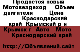 Продается новый Мотовездеход  › Объем двигателя ­ 80 › Цена ­ 25 000 - Краснодарский край, Крымский р-н, Крымск г. Авто » Мото   . Краснодарский край